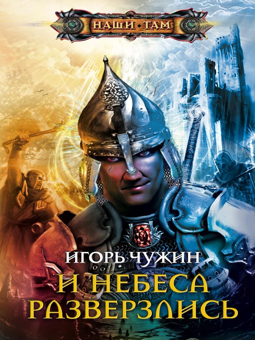 Title details for И небеса разверзлись by Игорь Анатольевич Чужин - Available
